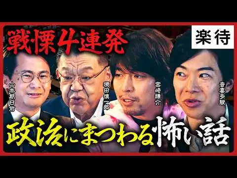 画像 【政治にまつわる怖い話】選挙で負けたら⚫︎される…消えたおばあちゃんの行方／禁忌を破った議員／離島の脅迫選挙とは…戦慄怪談4連発《須田慎一郎×山本期日前×宮崎謙介×音喜多駿》