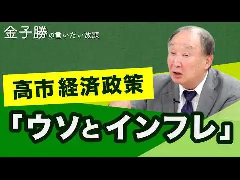 画像 「ウソとインフレ」の高市 経済政策【金子勝の言いたい放題】