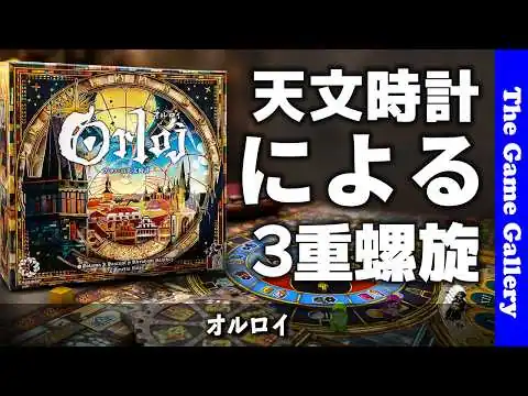 画像 【オルロイ】天文時計がおりなす三重の螺旋アクション / ボードゲーム レビュー