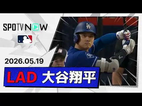 画像 【3試合連続のマルチ安打！大谷翔平 全打席ダイジェスト】ドジャースvsパドレス MLB2026シーズン 5.19