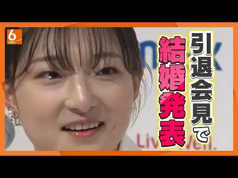 画像 サプライズで結婚報告！坂本花織選手が引退会見　幼少期を知る水泳コーチ「感謝を忘れないのは彼女らしい」