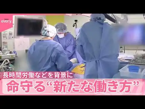 画像 【人手不足が深刻化】手術中に外科医が“交代”…長時間労働の常識にメス　命守る“新たな働き方”