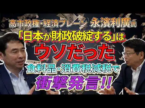 画像 【衝撃！】高市政権の経済ブレーン・永濱利廣氏 / 財務省・メディアが国民を印象操作？食料品の消費税減税で驚きの事実が発覚！