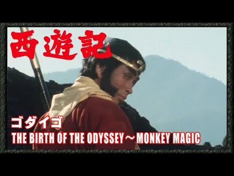 画像 【西遊記】THE BIRTH OF THE ODYSSEY〜MONKEY MAGIC　ゴダイゴ