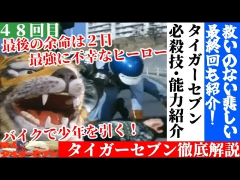 画像 【タイガーセブン解説】特撮の歴史紹介します【ゆっくり解説】第４８回(黄金期編1973年) Tiger seven【Commentary】48th