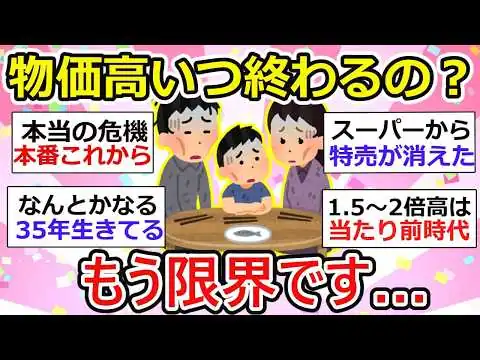 画像 【物価高】「もう普通の生活すら苦しい…」スーパーの特売も消えた…限界を感じる人たちの本音【ガルちゃん】