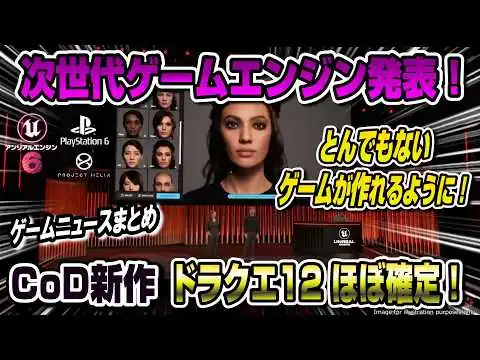 画像 【ゲームニュースまとめ】突如次世代ゲームエンジン発表！ドラクエ12くるぞおお！ CoD新作 スイッチ2値上げ後すぐ在庫あり論争 名越スタジオ閉鎖 スイッチ2版原神 Unreal Engine 6