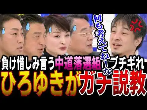 画像 【中道反省会】負け惜しみをいう中道の落選政治家をひろゆきがガチ説教！