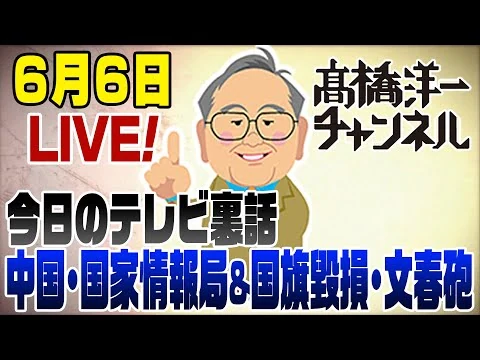 画像 6/6LIVE！中国vs小泉･国家情報局&国旗損壊罪･文春砲SNS誹謗動画＆政権中枢から電話が！