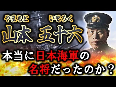 画像 山本五十六は本当に名将だったのか
