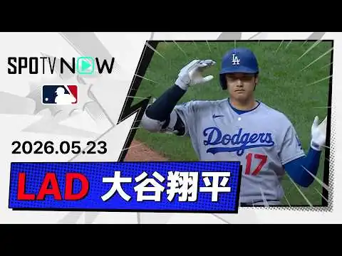 画像 【8戦連続安打＆3試合連続打点！大谷翔平 全打席ダイジェスト】ドジャースvsブリュワーズ MLB2026シーズン 5.23
