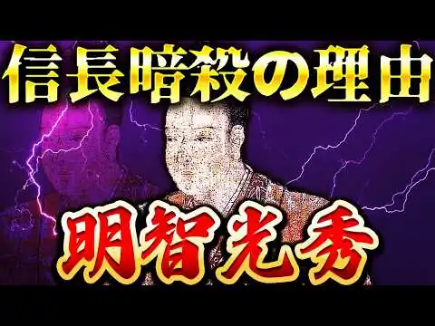 画像 明智光秀の最期！本能寺の変で織田信長を暗殺した男の残酷すぎる11日間