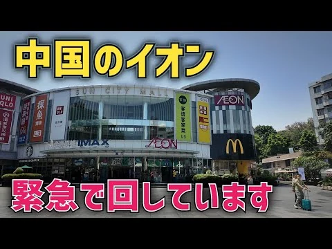 画像 中国経済は不況ですか？広州のイオンモールが普通にヤバかった！