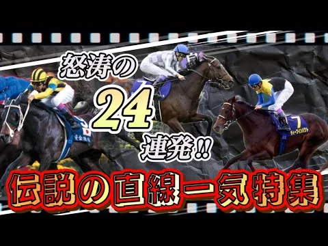 画像 【怒涛シリーズ】伝説の直線一気レース特集！怒涛の24連発ダイジェスト版！