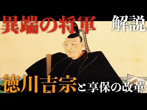 画像 異端の将軍「徳川吉宗」と享保の改革【解説】