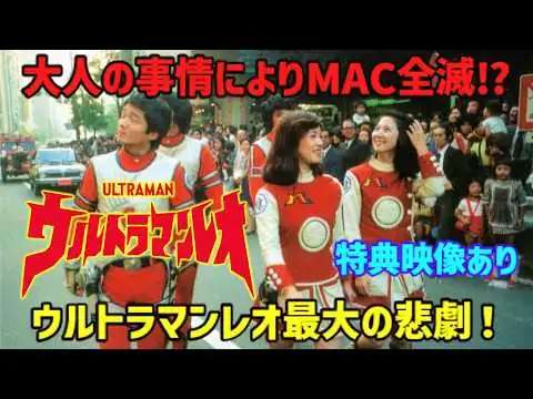 画像 【ウルトラ史上最も残酷】『ウルトラマンレオ』MAC壊滅の裏に隠された衝撃の事実⁉【ゆっくり解説】