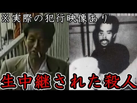 画像 絶対に真相に触れてはいけない、豊田商事会長刺殺事件。