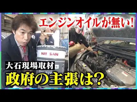 画像 【大石現場取材】「車が動かなくなる」エンジンオイル＆ブレーキオイルが足りない！／なぜオイルは入手できない？政府の言い分は？