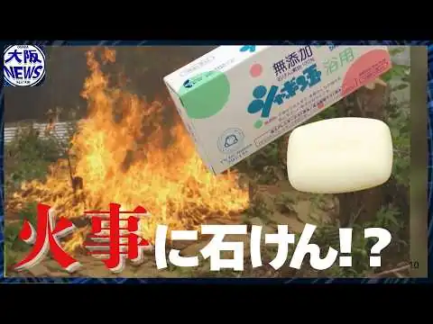画像 なぜ石けんで火を消すのか？