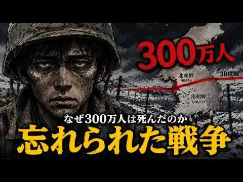 画像 【朝鮮戦争】300万人が死んで国境は動かなかった｜忘れられた戦争の真実を完全解説
