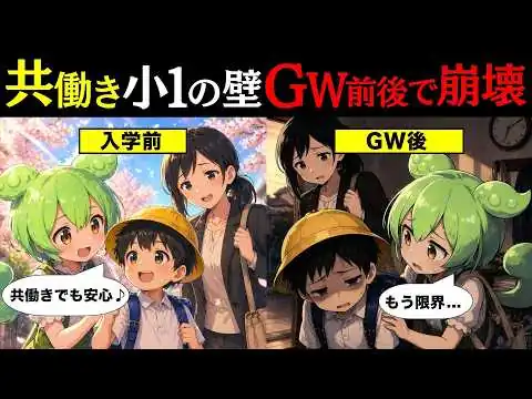 画像 共働きの小1の壁、GW前後に限界がくる理由
