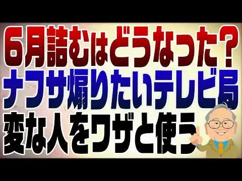 画像 1522回　６月になりました。ナフサ詰んだ？煽りたいテレビ局は変な意見の人を探し出す