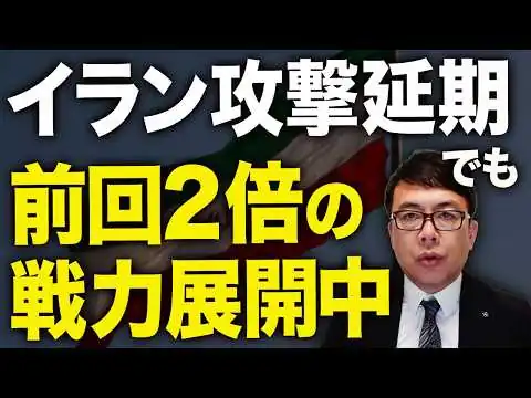 画像 イラン再攻撃カウントダウン！本当は今夜攻撃する予定だったけど、湾岸諸国の要請で中止。でも、交渉決裂したらいつでも再攻撃するよ、、、とトンランプ大統領が明言。｜上念司チャンネル ニュースの虎側