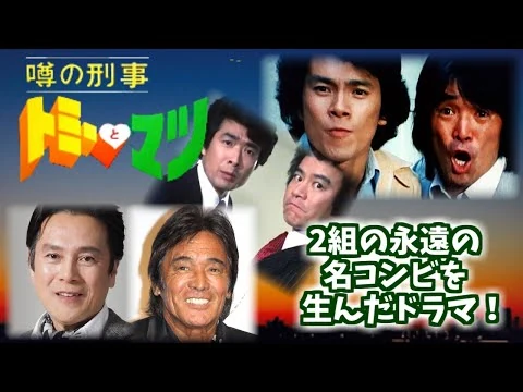 画像 噂の刑事　トミーとマツ　2組の永遠の名コンビを生んだ傑作ドラマ