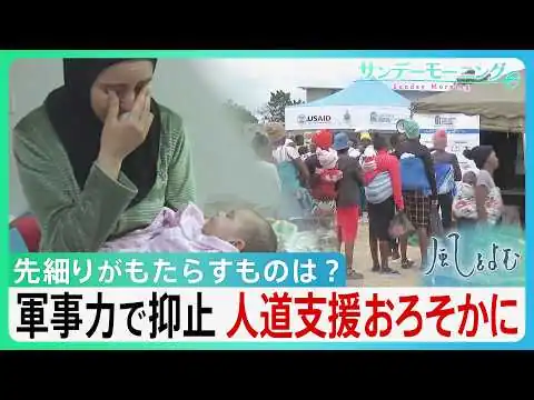 画像 イラン攻撃に4兆5600億円…膨れあがる戦費の一方で先細る“人道支援”「1％でも回して欲しい」“人道支援という安全保障”その意義を考える
