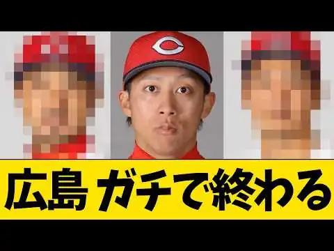画像 【特大悲報】広島ガチで終わる…【プロ野球・広島】