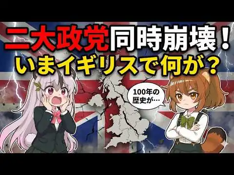 画像 【イギリス崩壊】新興政党「リフォームUK」が議席爆増！100年続いた二大政党制も終焉か？五大政党時代の幕開け【ヨーロッパ情勢】