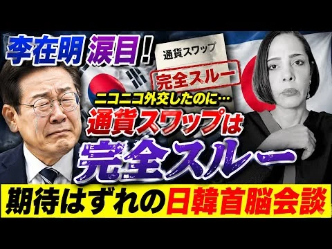 画像 【李在明涙目】支持者からの批判覚悟でニコニコ外交したのに…通貨スワップは完全スルー😣