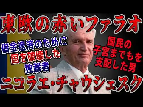 画像 【ゆっくり歴史解説】黒歴史上人物「ニコラエ・チャウシェスク」