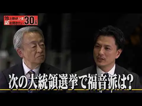 画像 アメリカ中間選挙・次期大統領選挙を“宗教”で予想！キリスト教「福音派」は教派じゃない？アメリカはどこに向かうのか？【加藤喜之】「池上彰がいま話を聞きたい30人」