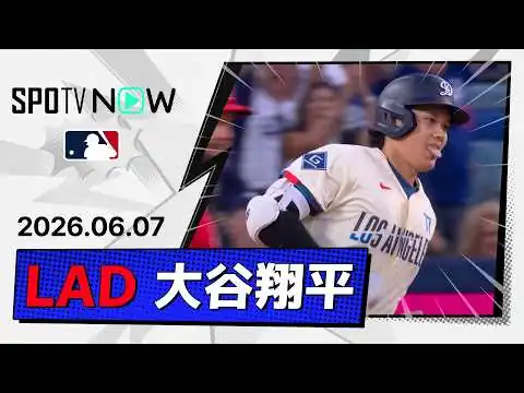 画像 【7試合ぶり第11号2ラン！大谷翔平 全打席ダイジェスト】エンゼルスvsドジャース MLB2026シーズン 6.7