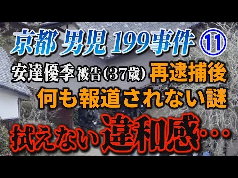 画像 【京都男児199事件】⑪ 安達優季被告(37歳)再逮捕後 何も報道されない謎！ 拭えない違和感…【小川泰平の事件考察室】# 2708