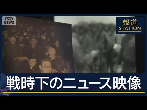 画像 連勝に国民熱狂も…“国策映像”の裏に隠された敗北　映像は戦争をどう伝えた