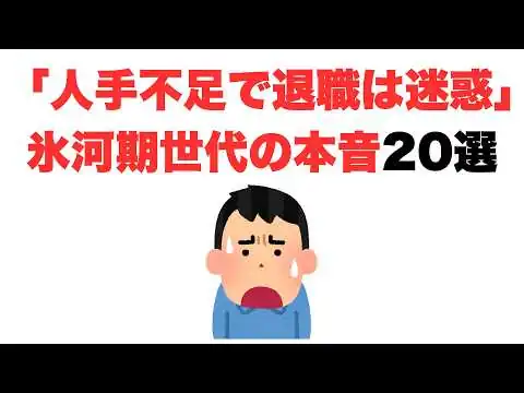 画像 【知らんよ】企業、人手不足で退職は迷惑、氷河期世代の本音20選