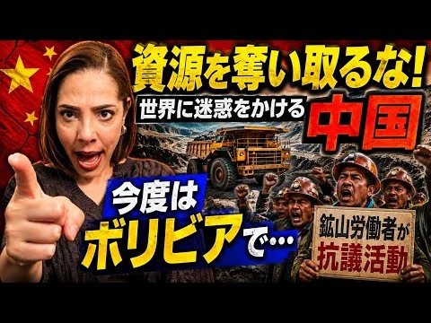 画像 【今度はボリビアで…】世界に迷惑をかける中国！資源を奪い取るな‼︎鉱山労働者が抗議活動
