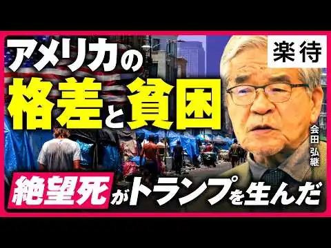 画像 【米国を襲う「絶望」の病】トランプ大統領を生んだ貧困と格差／「労働者を見捨てた」オバマ民主党とディープステート／中間選挙の展望は？／二大政党制の終焉／トランプ現象は終わらない《会田弘継：前編》