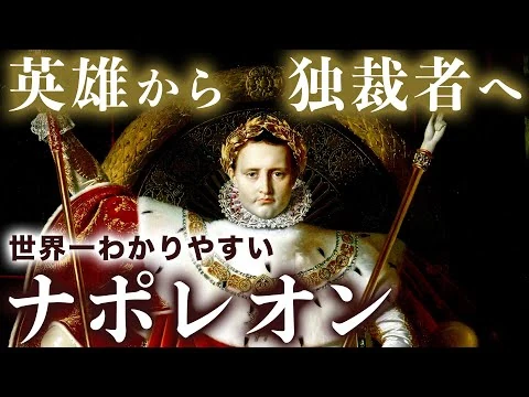 画像 【ゼロからわかるナポレオン】ヨーロッパ全土を支配した天才の栄光と没落