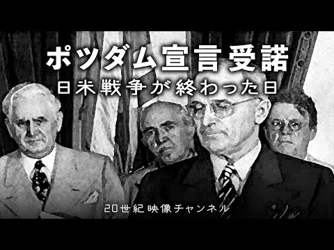 画像 【ポツダム宣言受諾】映像と解説 / トルーマン大統領による発表と歓喜に沸くNY市民 - 第二次世界大戦 太平洋戦争