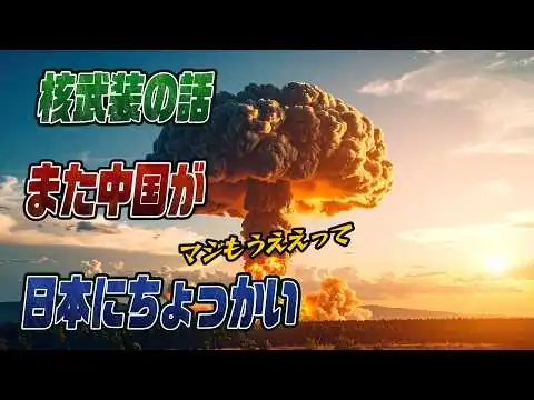 画像 #996中国日本の非核三原則に言及！どの口が言う