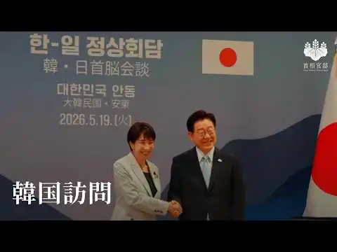 画像 韓国訪問 高市総理