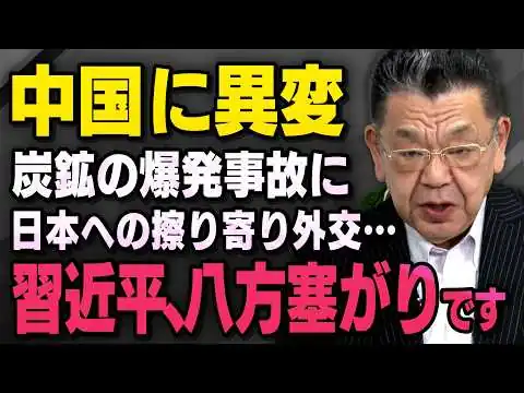 画像 【中国で炭鉱爆発】※経済崩壊だけじゃない※ 習近平が高市政権に過剰に反応する本当の理由（虎ノ門ニュース切り抜き）