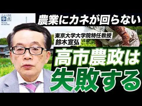 画像 【農家の嘆き】なぜ農業は緊縮財政が続く？高市農政が突き進む食料危機の道（東京大学大学院特任教授　鈴木宣弘）【ニュースの争点】
