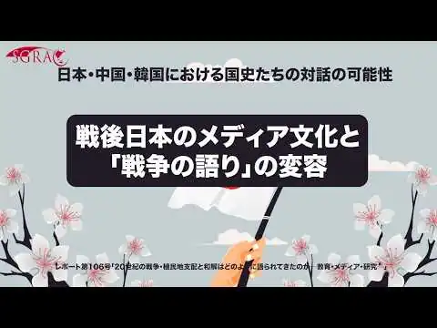 画像 戦後日本のメディア文化と「戦争の語り」の変容
