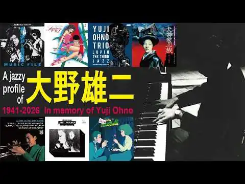 画像 【大野雄二 Yuji Ohno】追悼：ジャズと映画の狭間に　～日野皓正からルパン三世まで～【ゆるゆる解説】