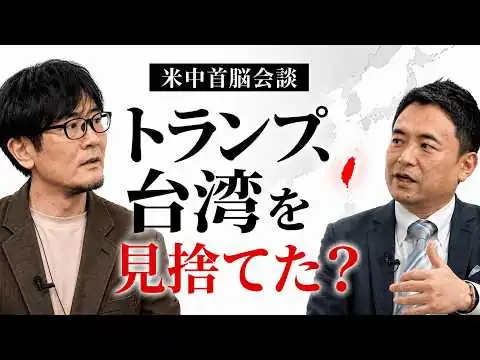 画像 9/24が台湾問題の天王山｜米中首脳会談で台湾政権に衝撃が走った（峯村健司×三橋貴明）