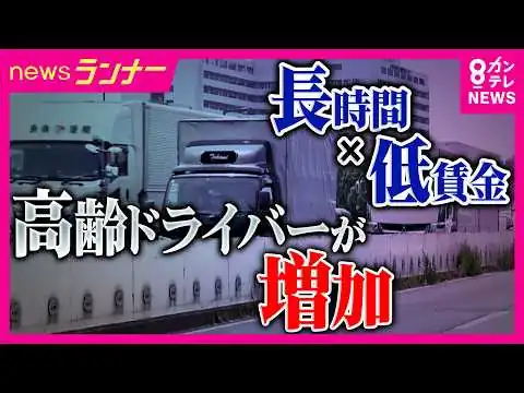 画像 高齢ドライバー雇う怖さは「正直なところあります」　“高齢職業ドライバー事故”に企業の対策は？　「嫁さんを食べさせないと…」辞められない事情も　